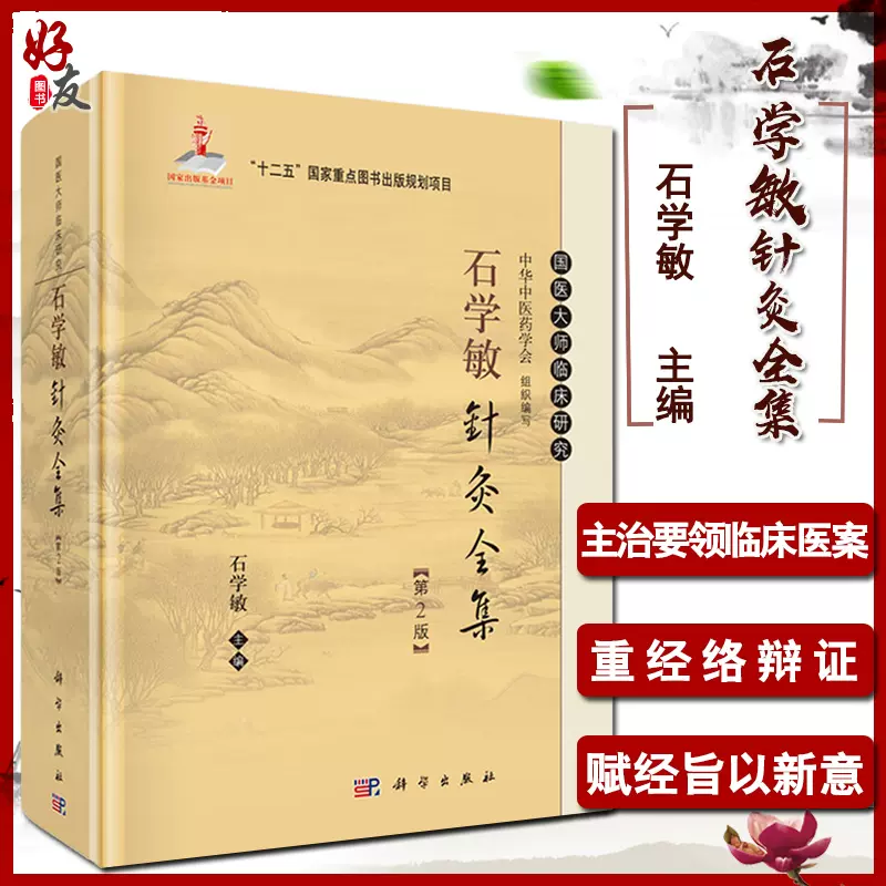 石学敏针灸全集第2二版石学敏编国医大师临床研究丛书常见病针灸治疗