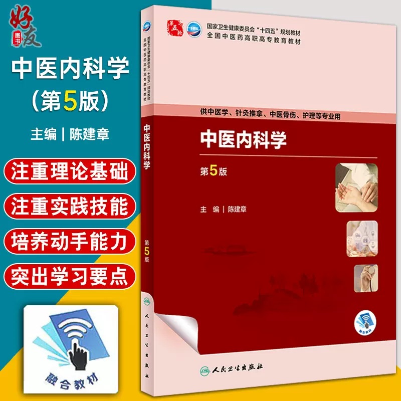 中医内科学第5版陈建章全国中医药高职高专教育教材供中医学针灸