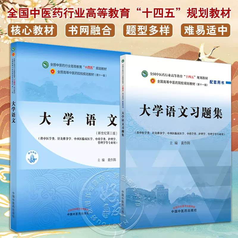 全2册 大学语文+大学语文习题集 全国中医药行业高等教育“十四五”规划教材 供中医学针灸推拿学等专业用 中国中医药出版社-Taobao