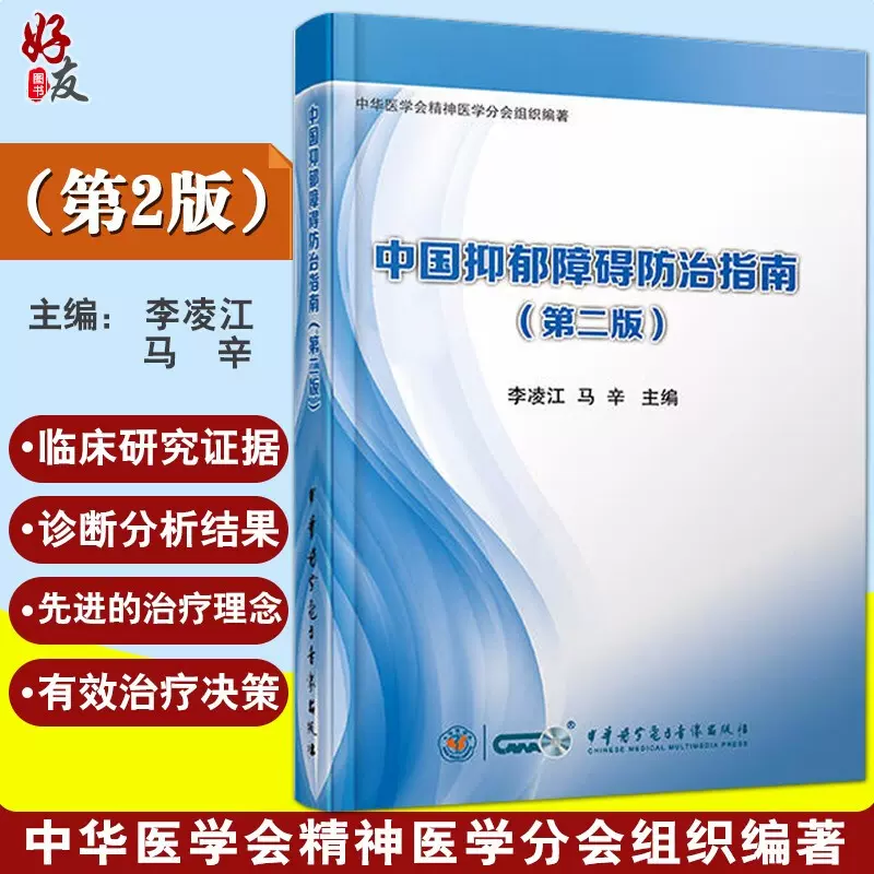 现货 中国抑郁障碍防治指南 第二2版 李凌江 马辛编 中华医学电子音像出版社 皮肤病 性病及精神病学  临床医师参考书9787830050306-Taobao