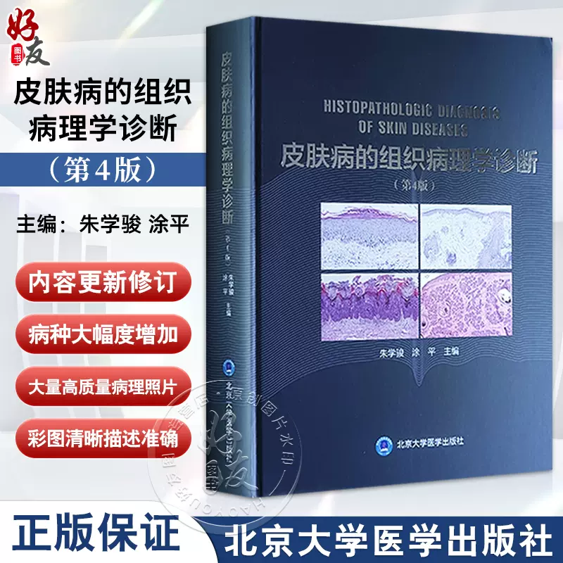 皮肤病的组织病理学诊断第4版朱学骏涂平主编皮肤病理学医学书籍病理学