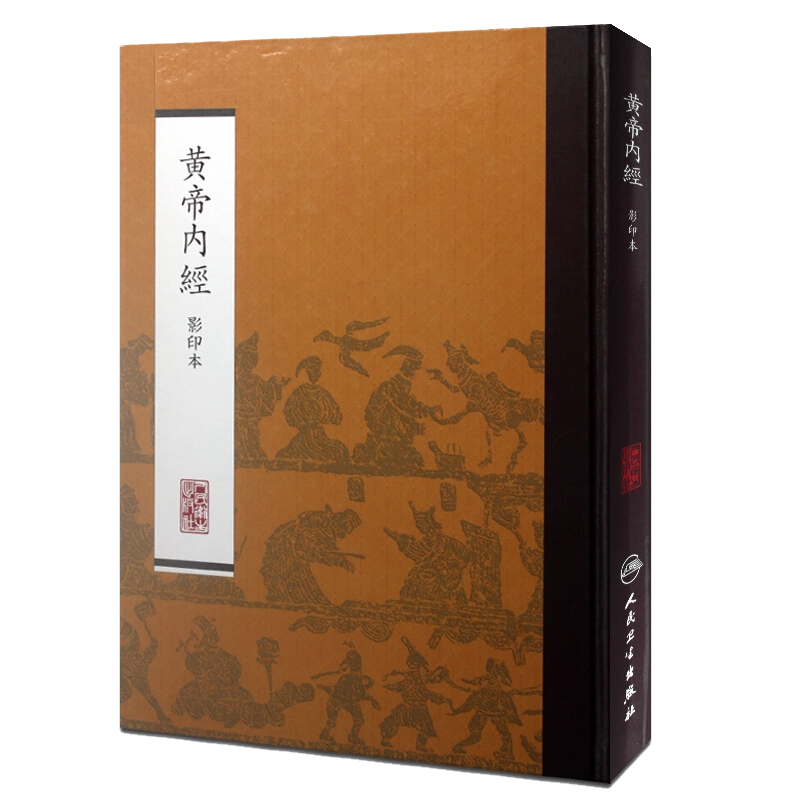 黄帝内经影印本人民卫生出版社9787117170451