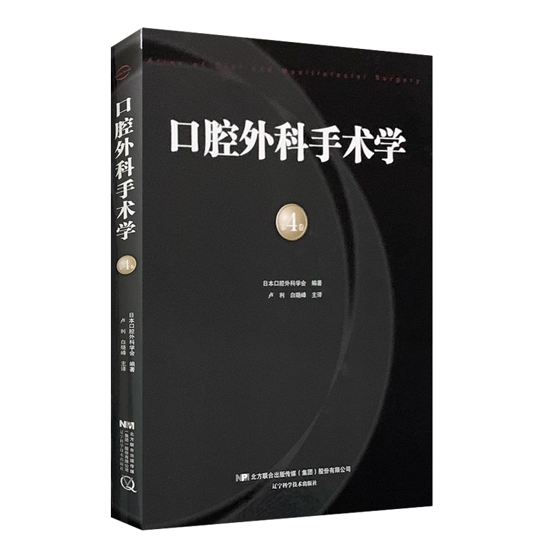口腔外科手术学第四4卷日本口腔外科学会编著卢利白晓峰主译辽宁