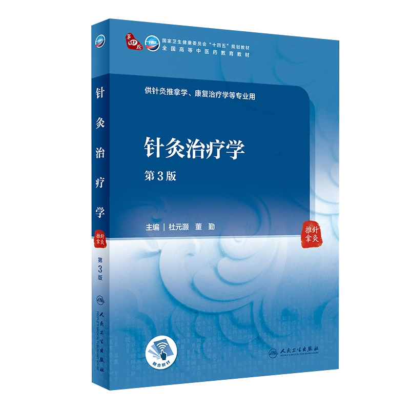 针灸治疗学第3版全国高等中医药教育教材十四五教材供针灸推拿学、康复 