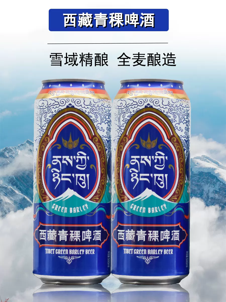西藏青稞啤酒 拉萨生产500ml*12罐 精酿拉格啤酒 全麦酿造