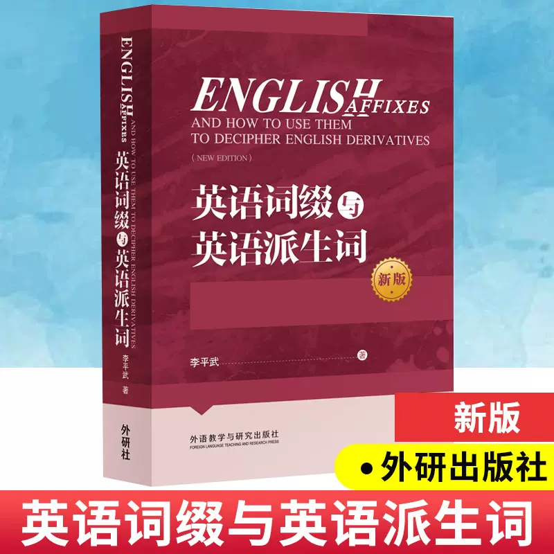 正版包邮英语词缀与英语派生词 新版 李平武外研社英语词缀基本知识