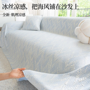 
Class A high-end maternal and infant grade sofa cover cloth summer cool sofa towel 2026 new sofa cover sofa cushion