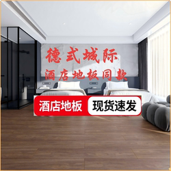 12mm Reinforced Composite Flooring, German-Style Intercity Hotel Flooring, Same Model as Black Diamond Flooring, Waterproof and Smoke-Resistant Flooring