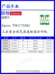Liange áp dụng chip hộp mực Epson C7520G Epson TM-C7520G máy in nhãn màu tốc độ cao cấp công nghiệp rõ ràng SJMB7500 hộp bảo trì mực SJIC32P (K) linh kiện máy in nhiệt Phụ kiện máy in