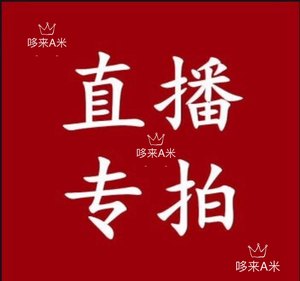 
9.9999.99 Live broadcast special shooting No returns and exchanges# No shipping and shipping charges are included. If you mind, please don’t shoot. Don’t shoot.