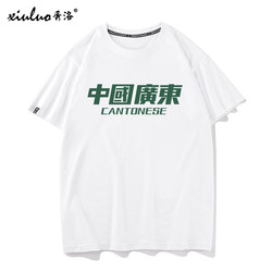Xiuluo Chinese Guangdong Character T-Shirt for Men, Cantonese Culture Base Shirt, Chinese Character Regional Short-Sleeve Pure Cotton Loose Clothing