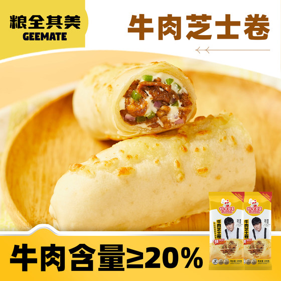 
Grain Quanqimei beef cheese roll Angus heated ready-to-eat nutritious breakfast instant semi-finished product 100g*10 pieces