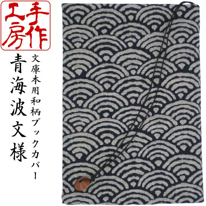 日本代购手作和小物书套书皮青海波柄和風和柄