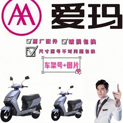 Aima Electric Vehicle Full Range of Accessories, Aima-Specific Accessories, Original Factory Genuine Aima Electric Vehicle Accessories Collection