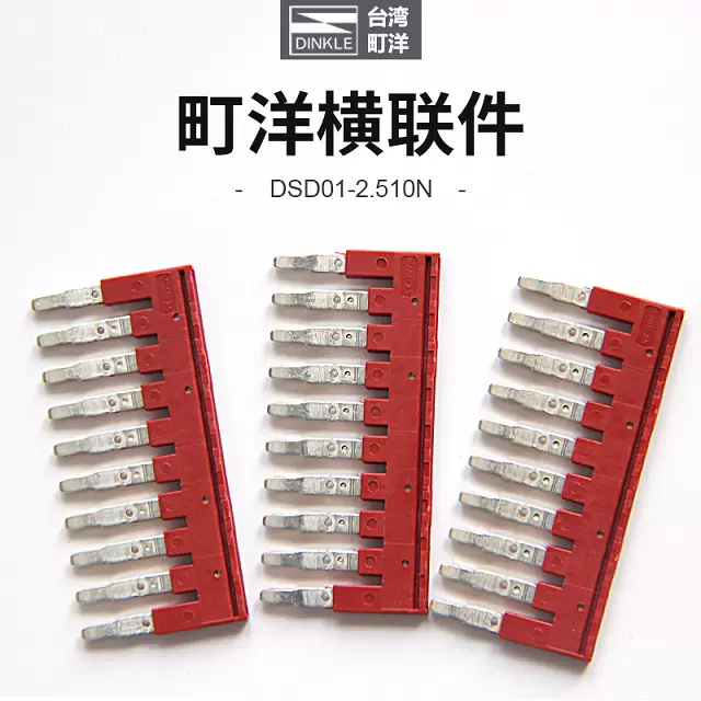 DSD01-2.510N町洋DINKLE联接件短接条正品特价直销包邮认证346789-Taobao