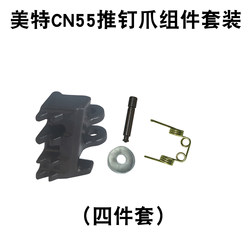 Meite Cn55 Push Nail Claw Assembly, Four-Piece Set, Pneumatic Tool Accessories, Nail Removal Claw Spring-Loaded Valve