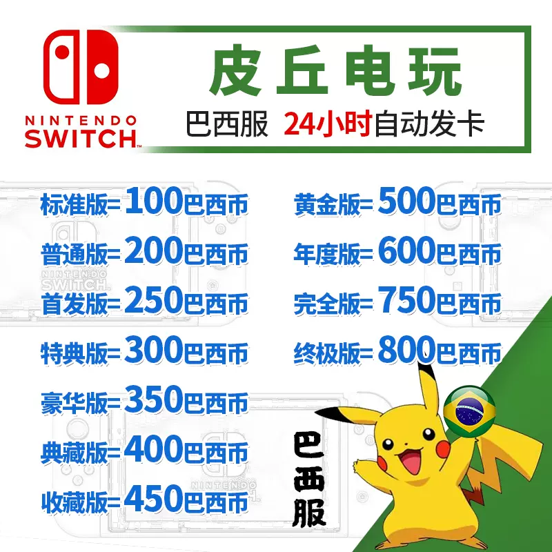 Ns任天堂eshop巴西服switch充值點數卡100 0 250 300 500巴西