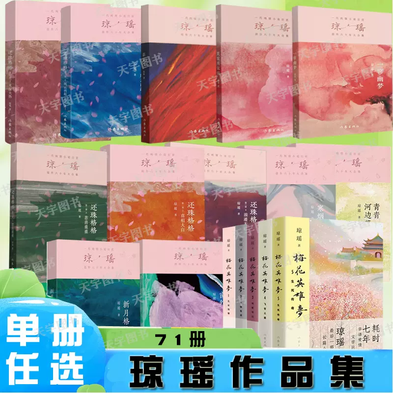 琼瑶全集 全巻セット 正版原版旧书琼瑶全集小说梅花三弄（鬼丈夫-梅花烙-水云间）作家
