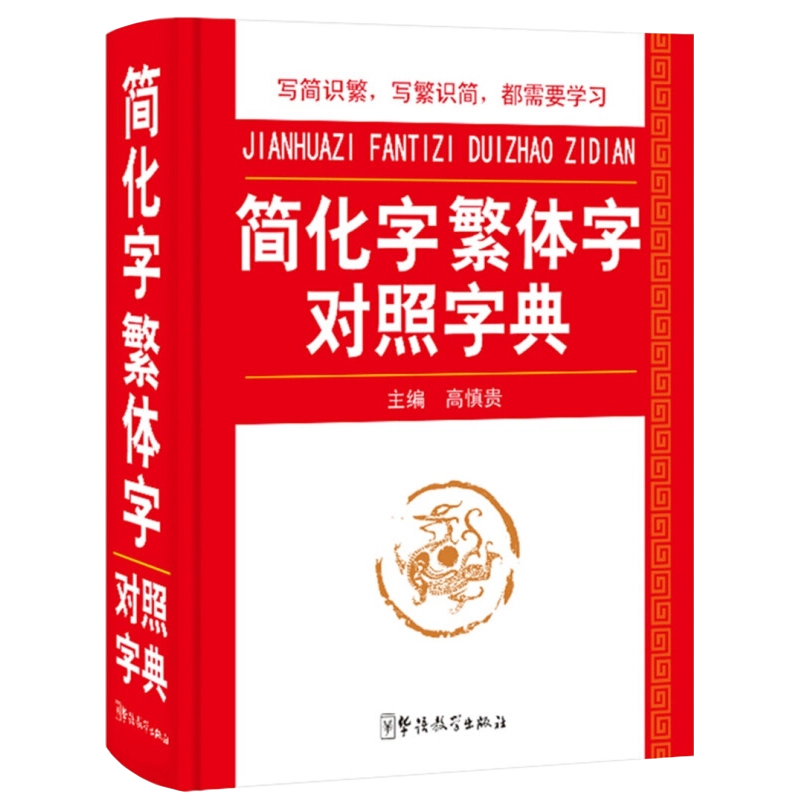正版精装50000词现代汉语词典汉语大字典编纂处中型语文词典四川