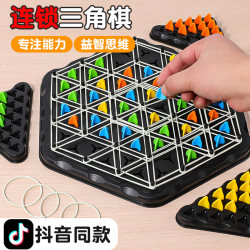 [Children’s educational thinking training] Chain triangle chess