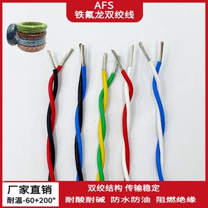 
Teflon twisted pair high temperature line AFS250 tin-plated twisted pair line 2 core 0.2 0.5 1 1.5 square signal line