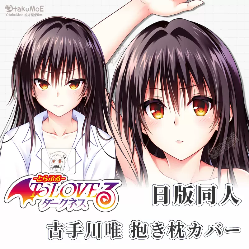t02 ToLOVEる シャツ 古手川唯 抱き枕カバー ぶるぶれ ネコガミ Amazon.co.jp: t02 ToLOVEる シャツ 古手川唯 抱き枕カバー ぶる