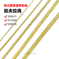 Aramid High-Temperature Resistant Rope, Kevlar Fiber Rope, Fire-Resistant, Flame-Retardant, High-Strength Fire Safety Rope, Wear-Resistant and Corrosion-Resistant Rope