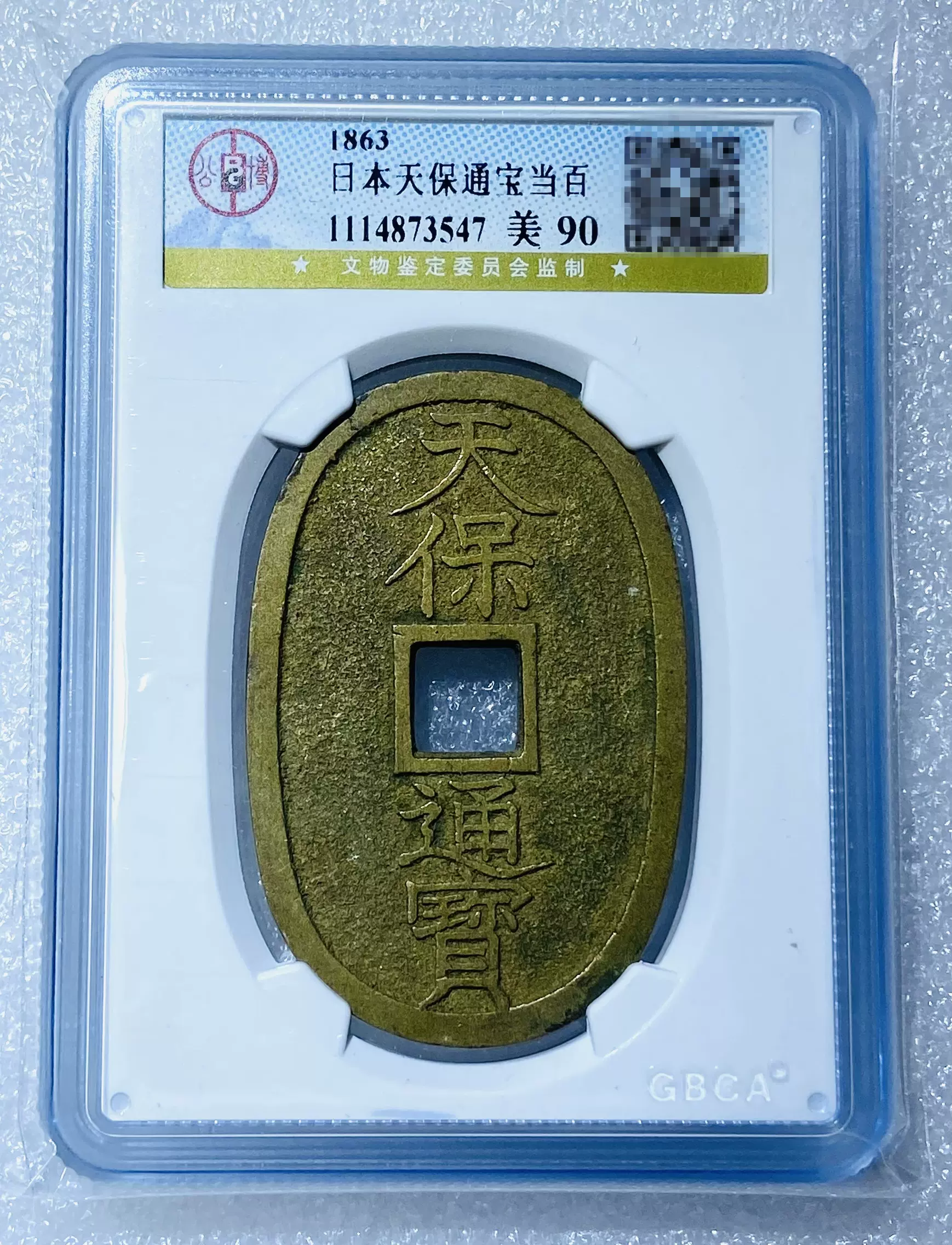 天保通寳(美品) 直売限定www.ace2.iucea.org