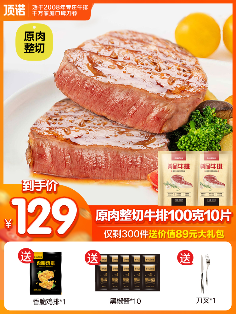 顶诺 尊品 原肉整切牛排套餐 1000g 天猫优惠券折后￥99包邮（￥309-210）赠鸡排+刀叉+酱料