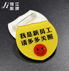 I Am a New Employee Badge, New Employee Tag, Intern Badge, Newcomer Badge,用心服务, Smiley Face Badge