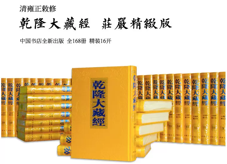 乾隆大藏经(共168册)(精)精装全套定价18000 书籍经书典籍货物较重包发物流到货自提不送货上门龙藏清藏汉文大藏经-Taobao