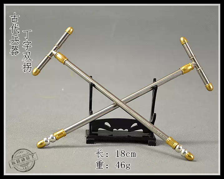 1 6中國古代兵器武器模型丁字拐雙柺t形拐金屬可