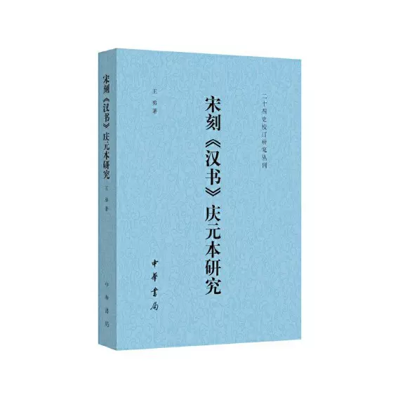 正版宋刻《漢書》慶元本研究（二十四史校訂研究叢刊） 9787101155952