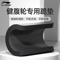 Li Ningjian Abdominal Wheel Special Pad Kneeling Pad Thickeneded Non-Slip Abdominal Muscle Wheel Balance Soft Pad Kneeling Knee Flat Support Pad