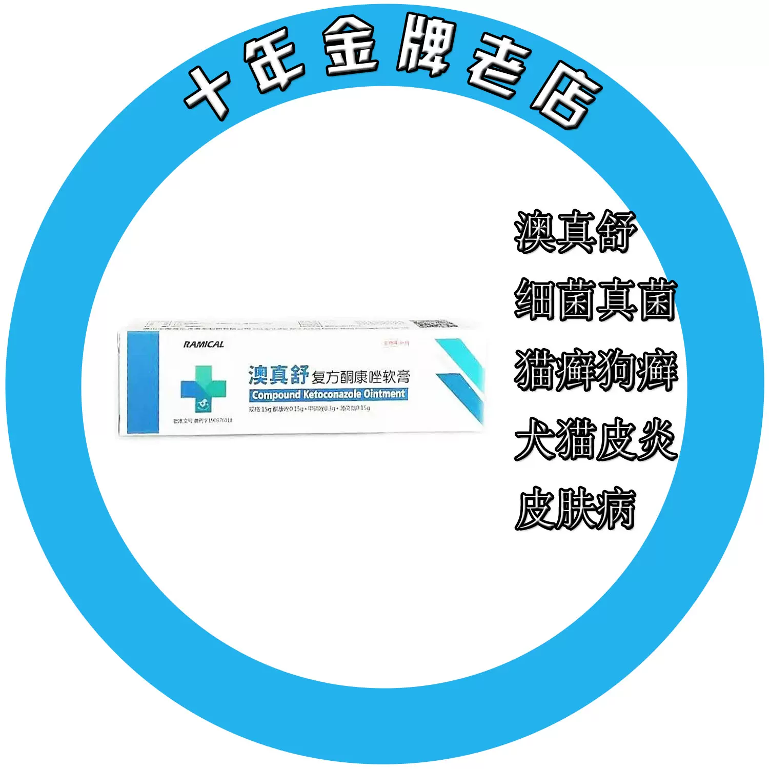 寵物澳真舒皮膚病軟膏犬貓寵物皮炎細菌真菌感染貓癬 寵物澳真舒皮膚病軟膏犬貓寵物皮炎細菌真菌感染貓癬