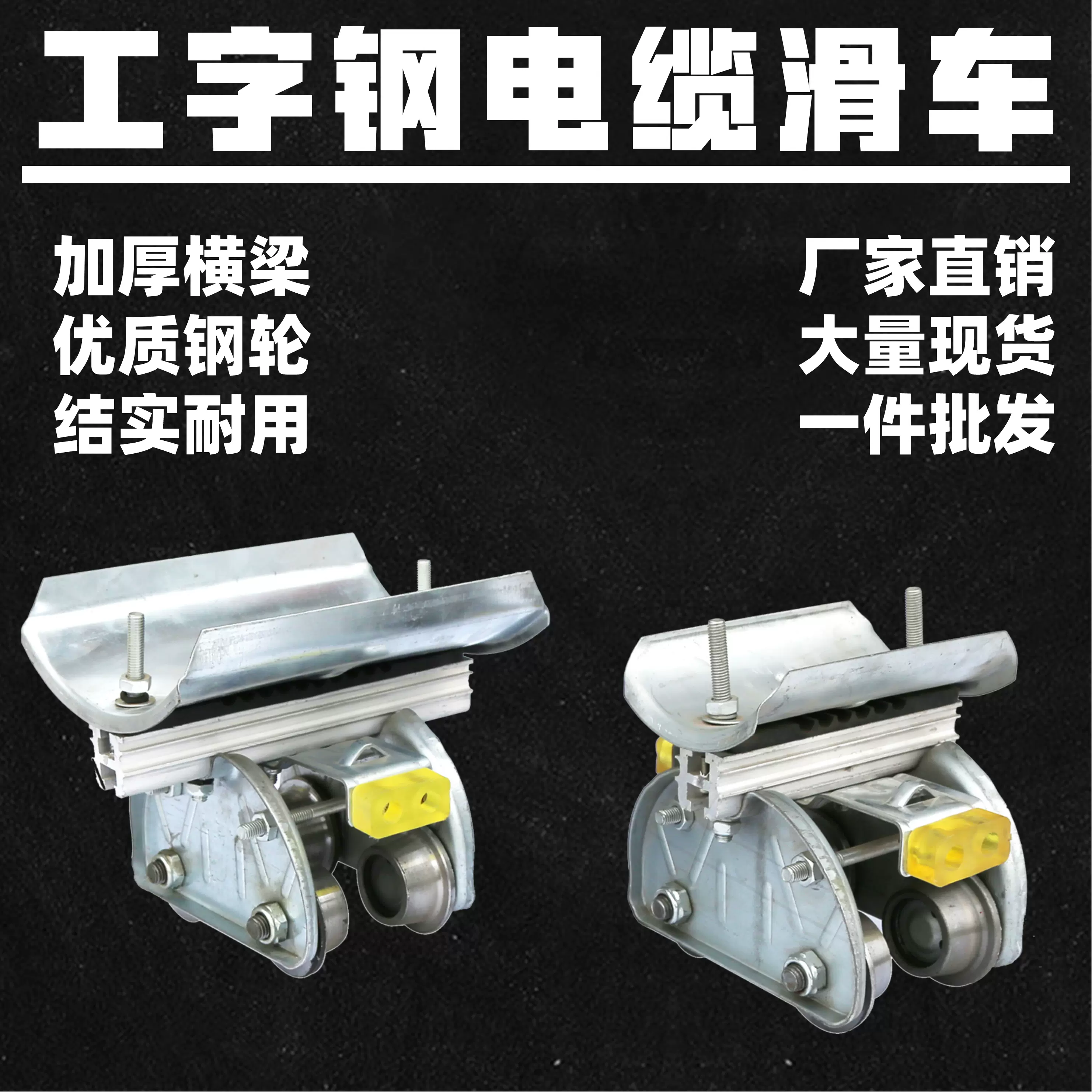 10號工字鋼瓦式大小電纜滑車大噸位起重機天車用吊線跑車拖纜滑車-Taobao