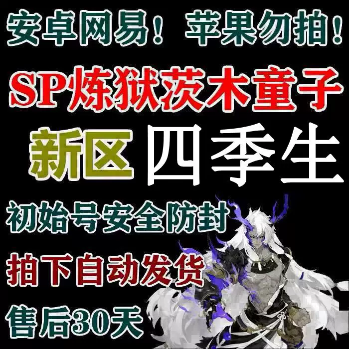 陰陽師自抽號安卓新區四季生初始號必帶sp煉獄茨木童子預約號 Taobao