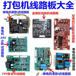 Semi-Automatic Single and Double Motor Packaging Machine Accessories 220V Pcb Horizontal Plug-In Circuit Board 24V Yongchuang Brand Universal Type