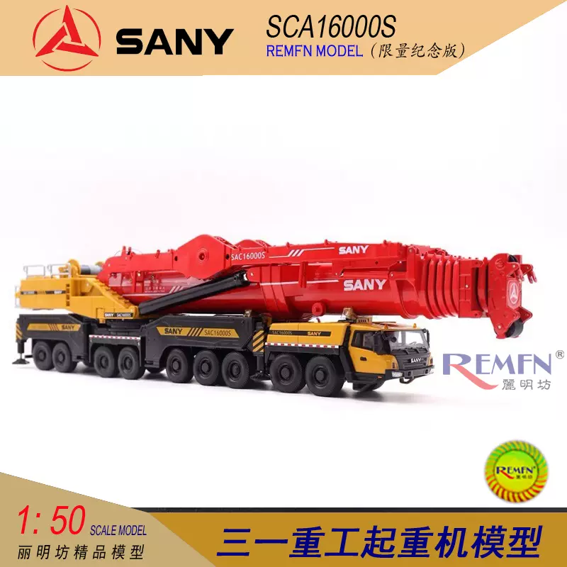 1:50 SANY 三一重工SAC16000S起重機SCC8000A吊車15000TM合金模型-Taobao