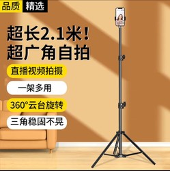 Stike extended by 2.1 meters丨Mobile phone stand floor-standing selfie stick tripod live broadcast online class art test vertical three