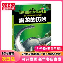 [Authentic New Book] the Encyclopedia That Children Love to Read: the Adventures of the Thunder Dragon by Yu Tian, Liaoning Children's Publishing House, 9787531578161, Authentic Books from Xinhua Bookstore
