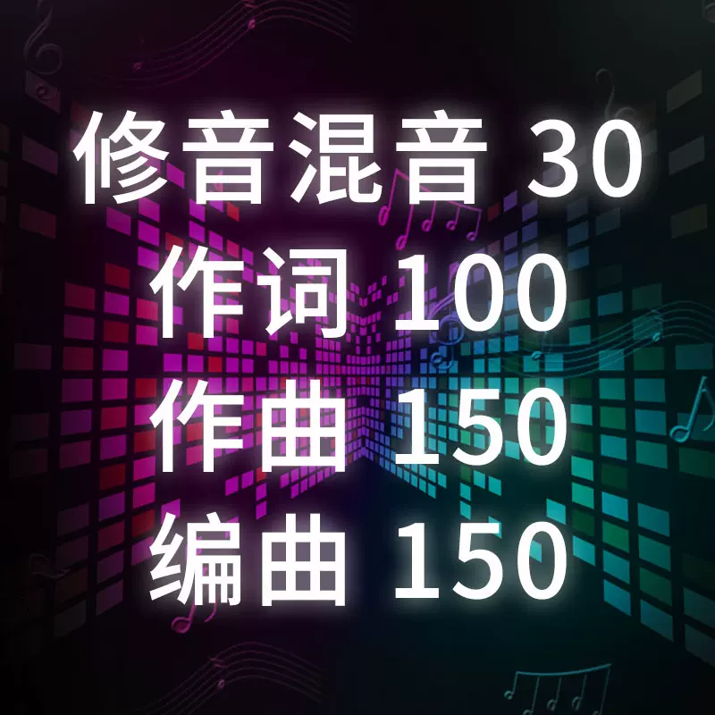 作詞作曲編曲原創音樂製作校歌企業歌曲伴奏配樂後期混音代唱