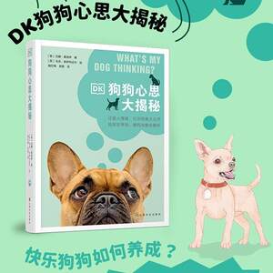 正版现货 DK狗狗心思大揭秘 宠物狗行为档案大公开 捡屎官撸狗攻略全解析 新手养狗书籍 快乐狗狗如何养成 宠物喂养训练训犬方法