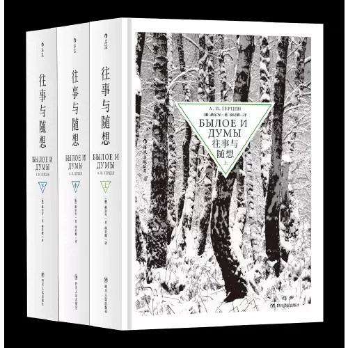 正版现货）往事与随想（精装全3册）[俄]赫尔岑著项星耀译后浪