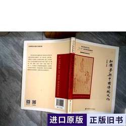 The Dream of Red Mansions and Chinese Traditional Culture, Edited by Liu Yue Mei