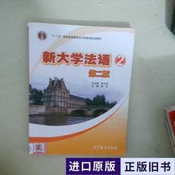 New University French 2, 2Nd Edition, Edited by Li Zhicheng and Liu Li