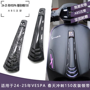 
Suitable for 24-25 years VESPA Spring Sprint 150 modified black tie horn cover carbon fiber pattern modification accessories
