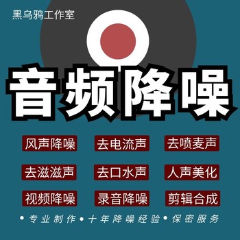 Audio noise reduction processing recording repair and de-suming post-production sound editing music to eliminate video noise