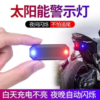 Motorcycle solar warning explosion flashlight electric bicycle anti -rear -tail lights free of wiring