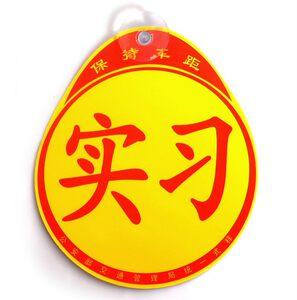 
Car vehicle unified internship logo car sticker internship car sticker novice on the road regular magnetic suction cup waterproof sticker